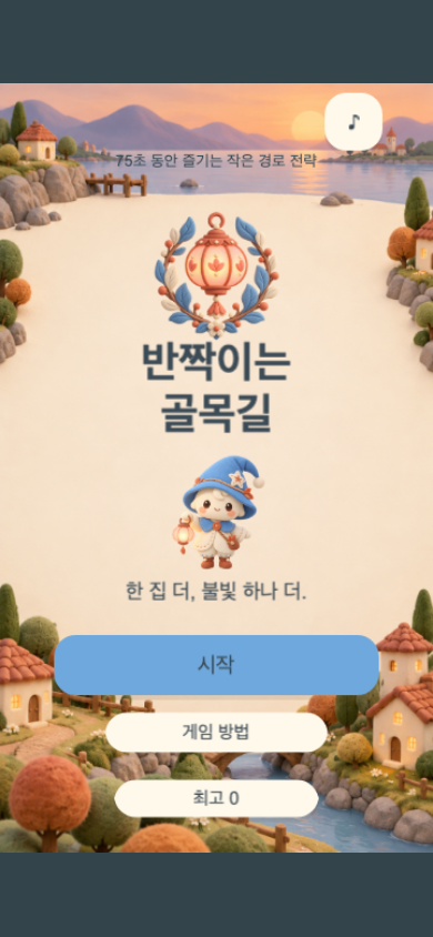 반짝이는 골목길 시작 화면