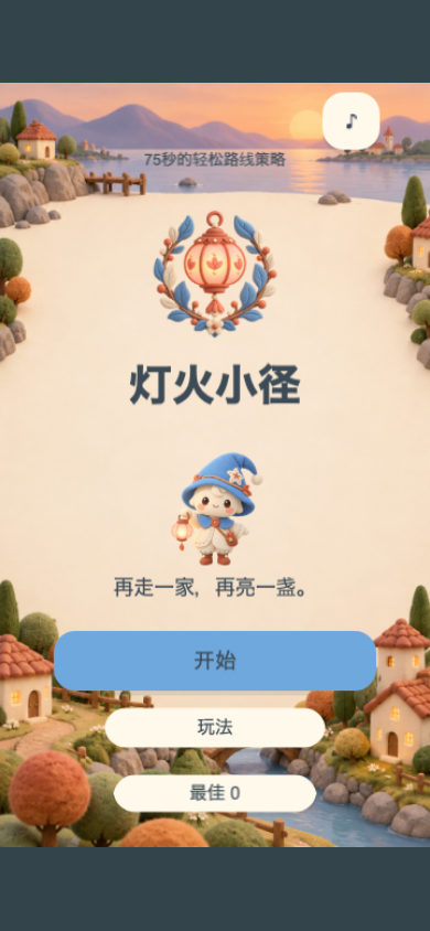 灯火小径开始画面