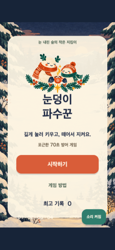 눈덩이 파수꾼 시작 화면