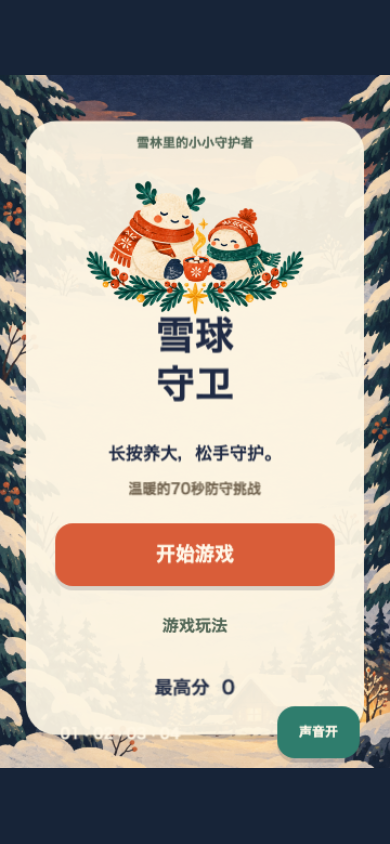 雪球守卫开始画面