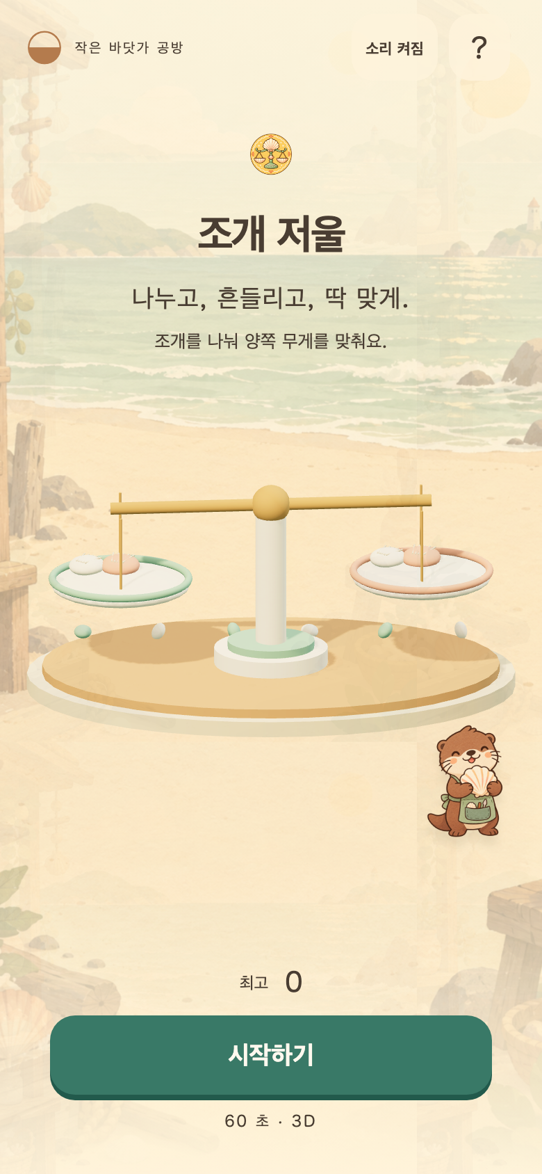 조개 저울 시작 화면