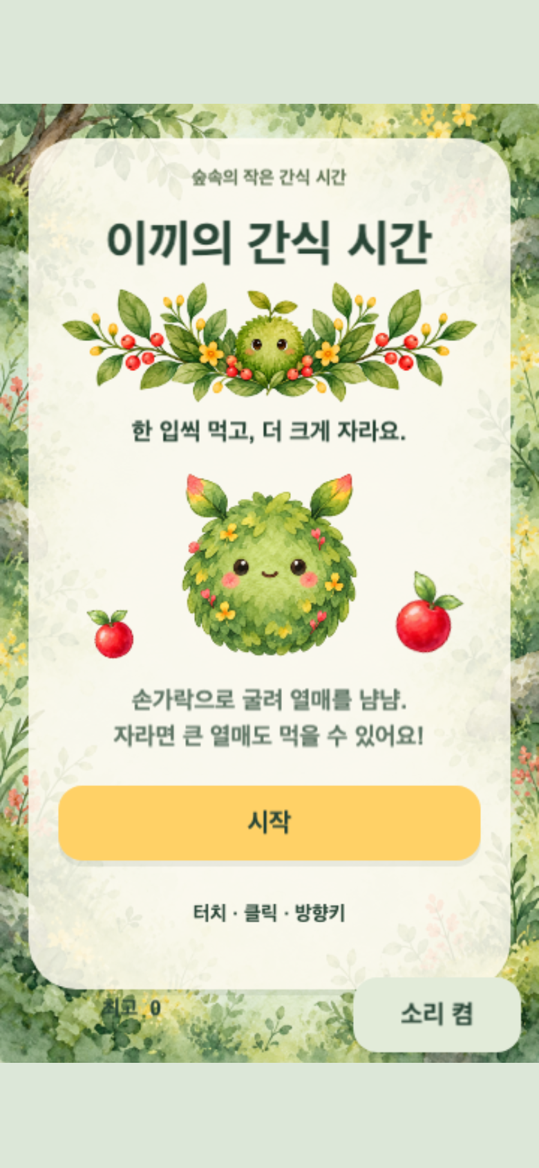 이끼의 간식 시간 시작 화면