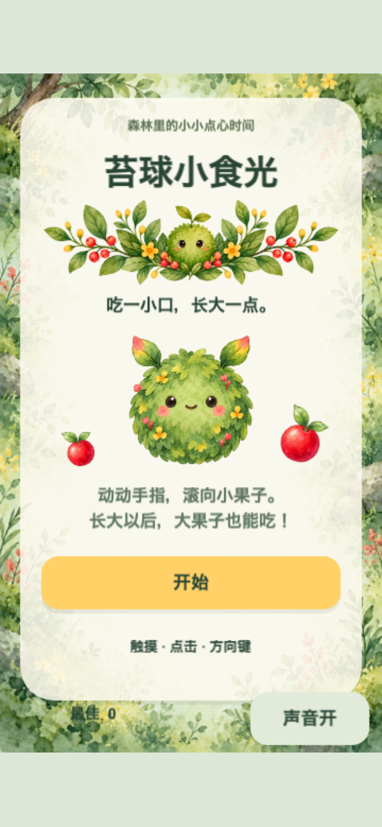 苔球小食光开始画面