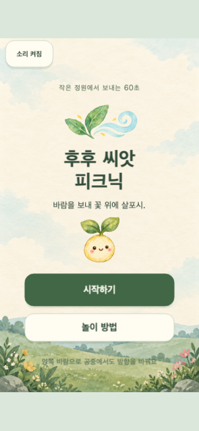 후후 씨앗 피크닉 시작 화면