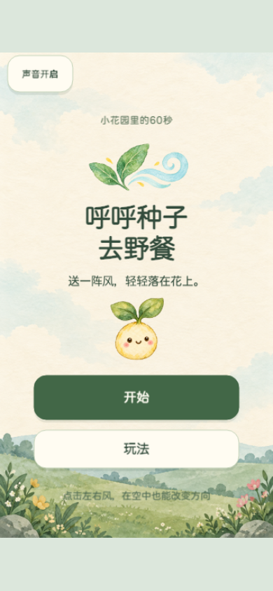 呼呼种子去野餐开始画面