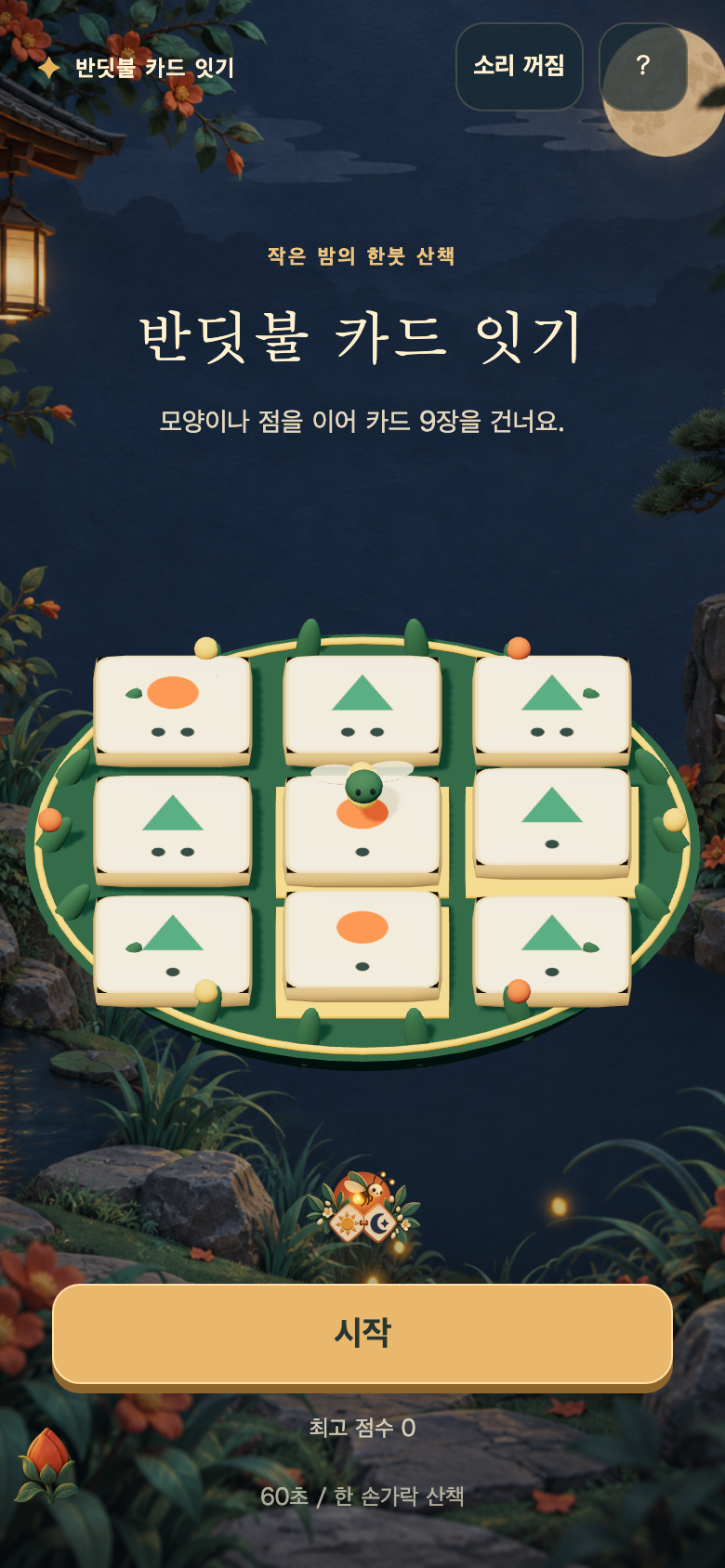 반딧불 카드 잇기 시작 화면