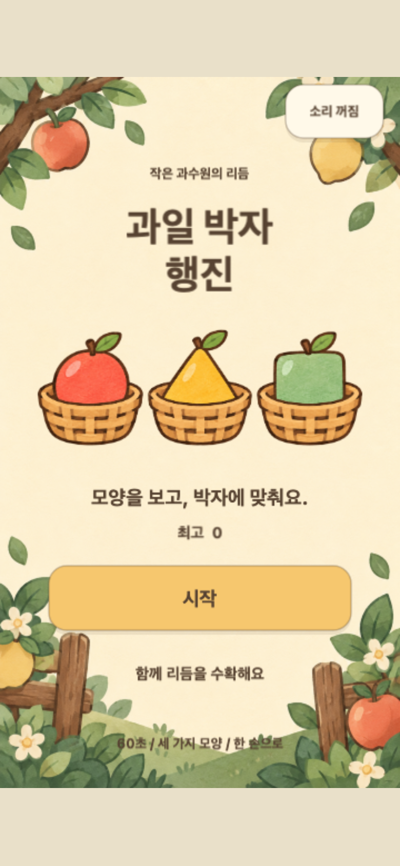 과일 박자 행진 시작 화면