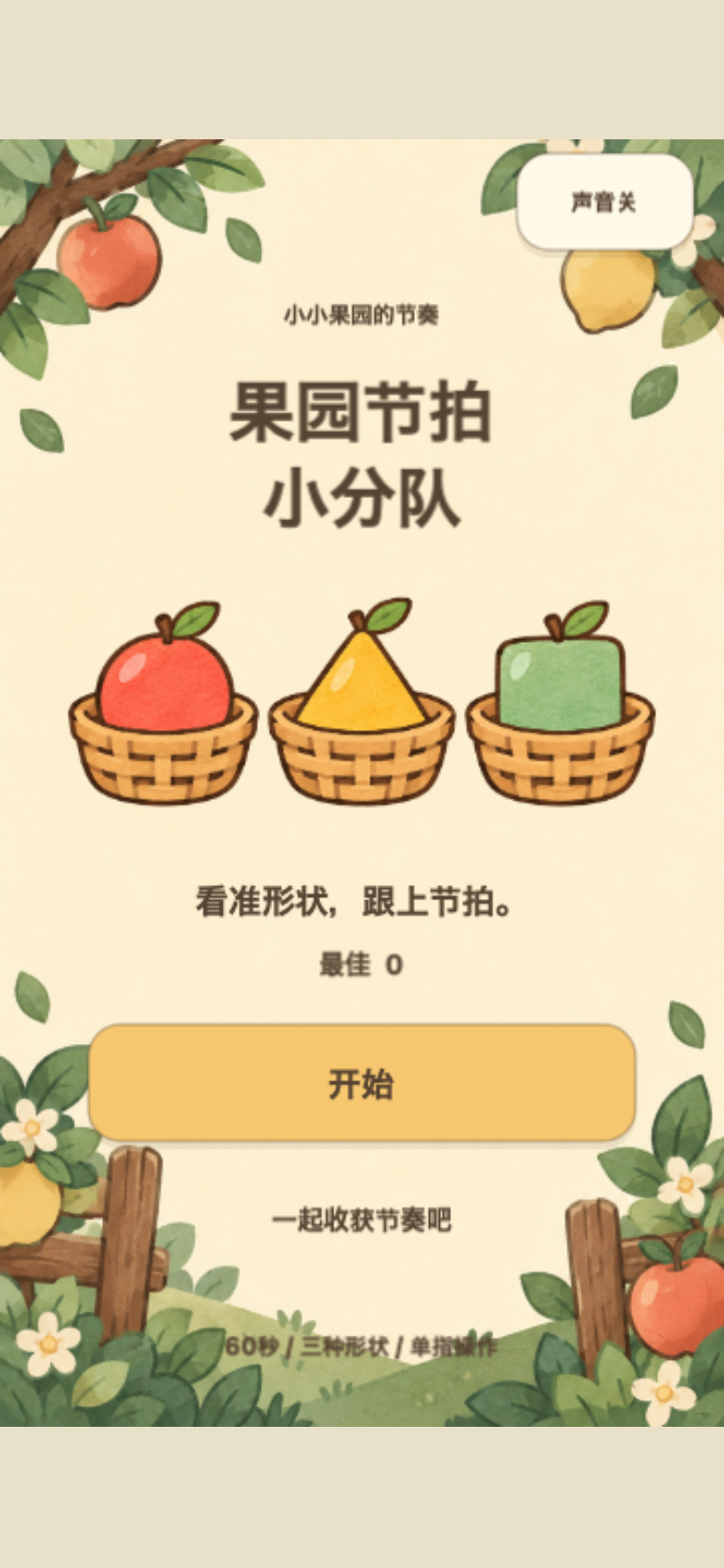 果园节拍小分队开始画面
