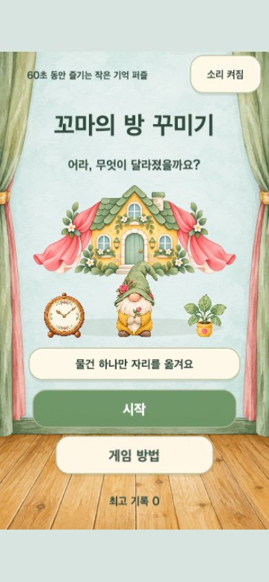 꼬마의 방 꾸미기 시작 화면
