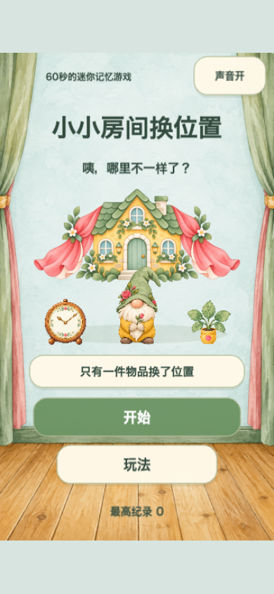 小小房间换位置开始画面