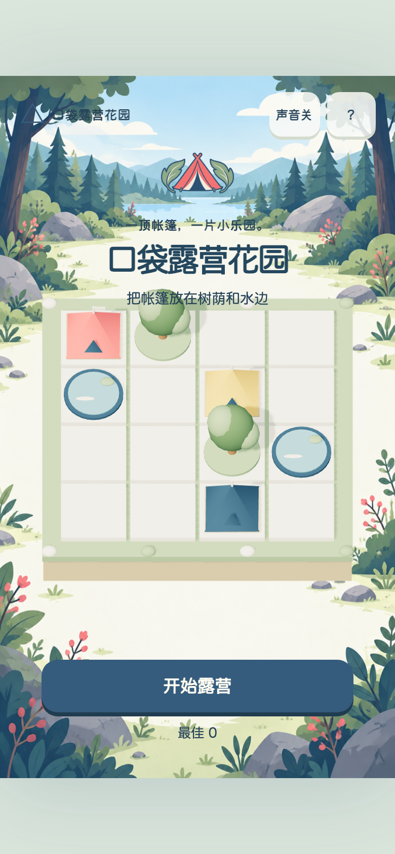 口袋露营花园开始画面