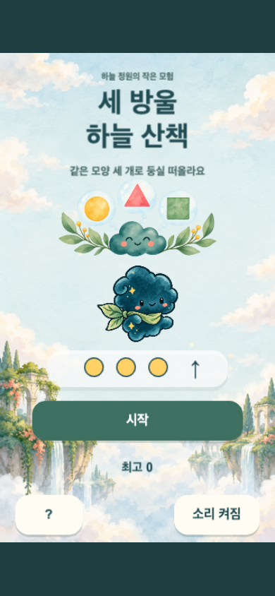 세 방울 하늘 산책 시작 화면