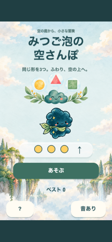 みつご泡の空さんぽ スタート画面