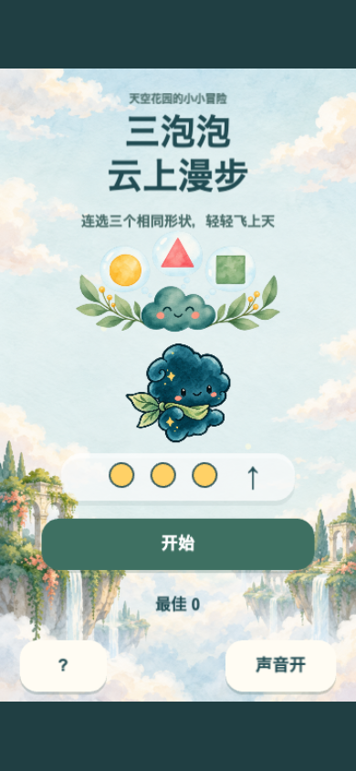三泡泡云上漫步开始画面