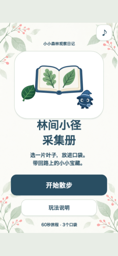 林间小径采集册开始画面