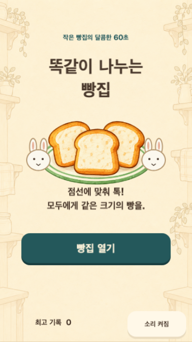 똑같이 나누는 빵집 시작 화면