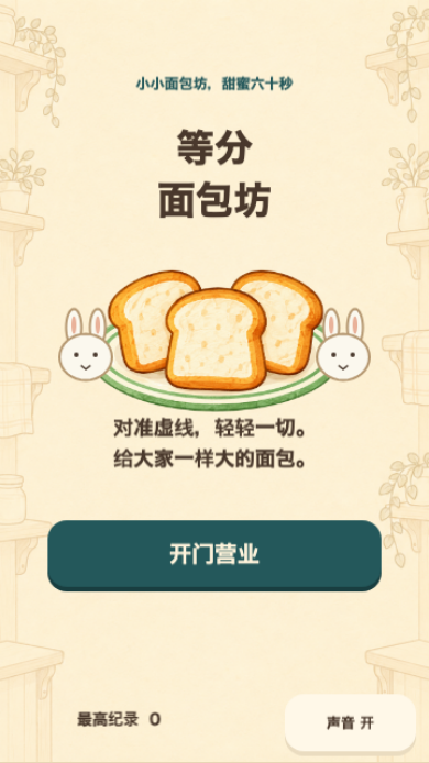 等分面包坊开始画面