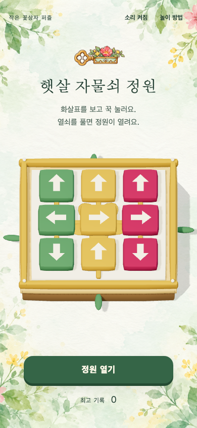 햇살 자물쇠 정원 시작 화면