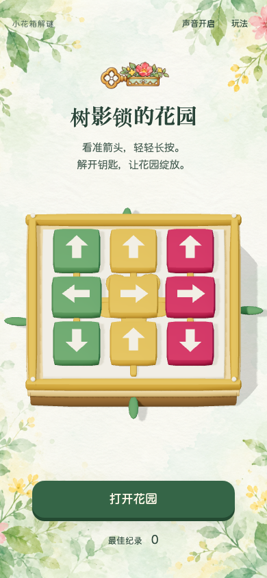 树影锁的花园开始画面
