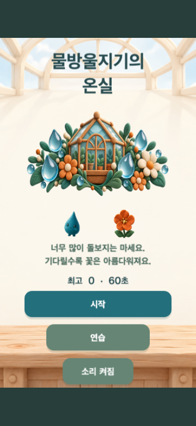 물방울지기의 온실 시작 화면