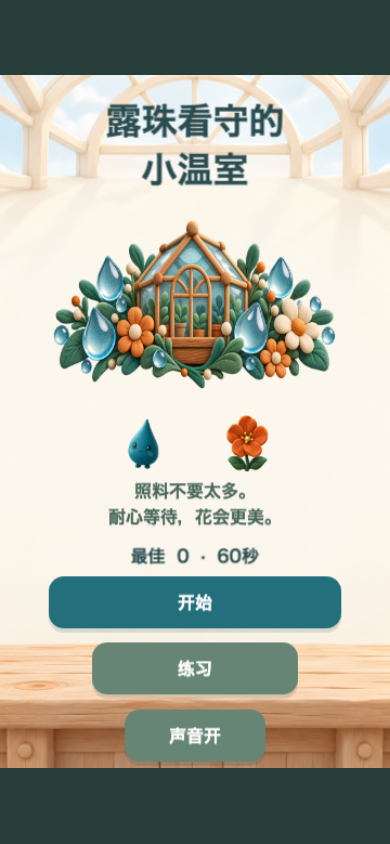 露珠看守的小温室开始画面