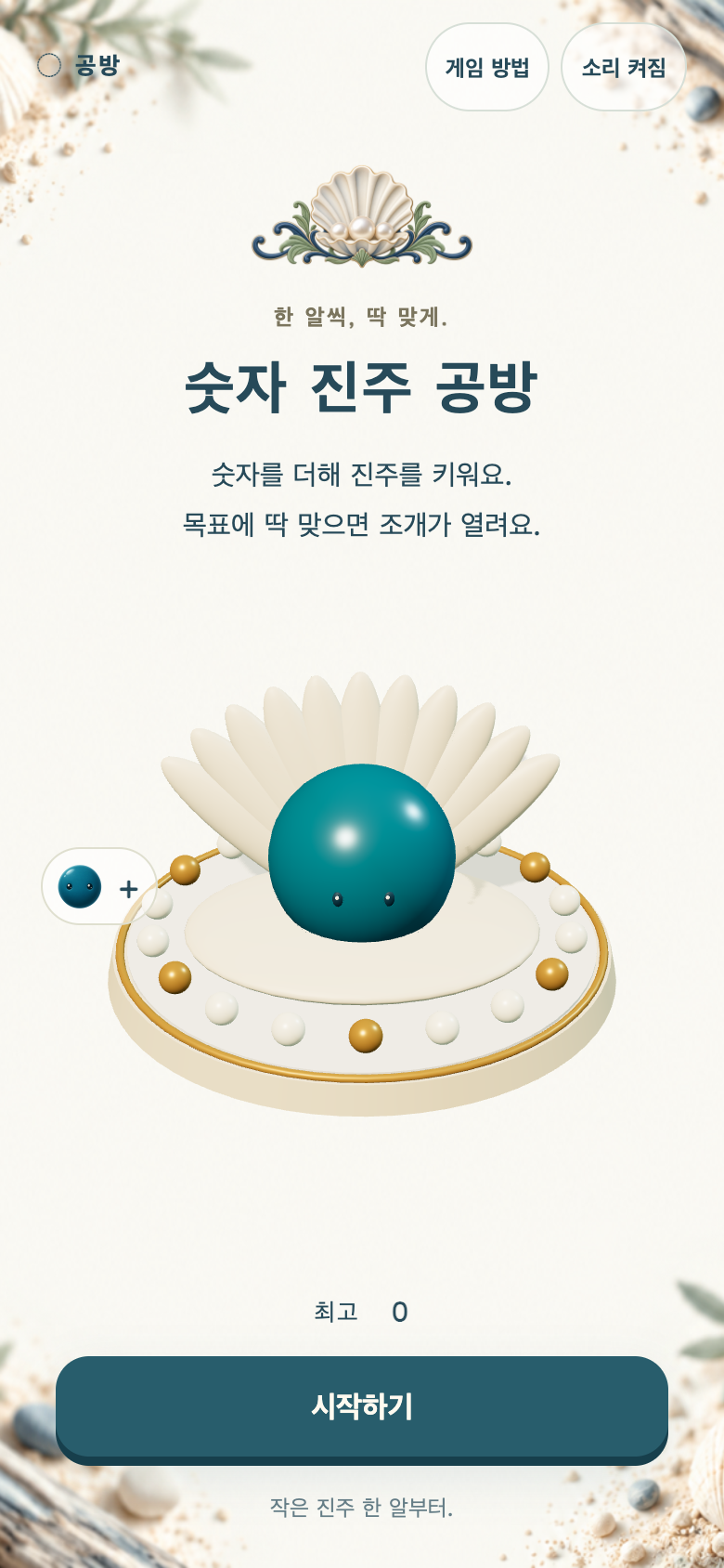 숫자 진주 공방 시작 화면