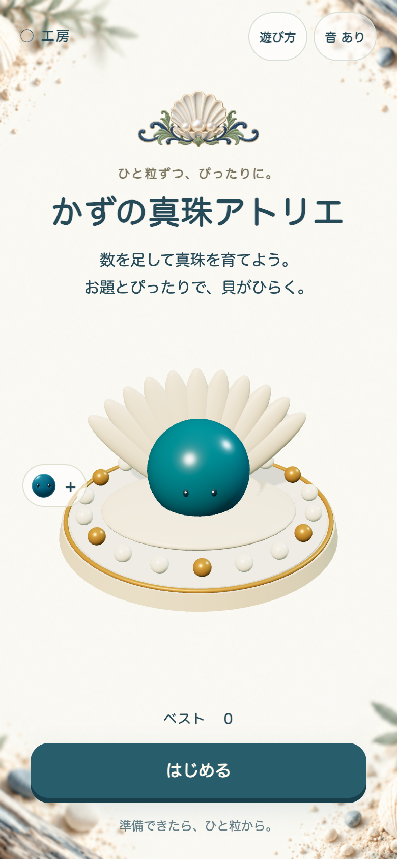 かずの真珠アトリエ スタート画面