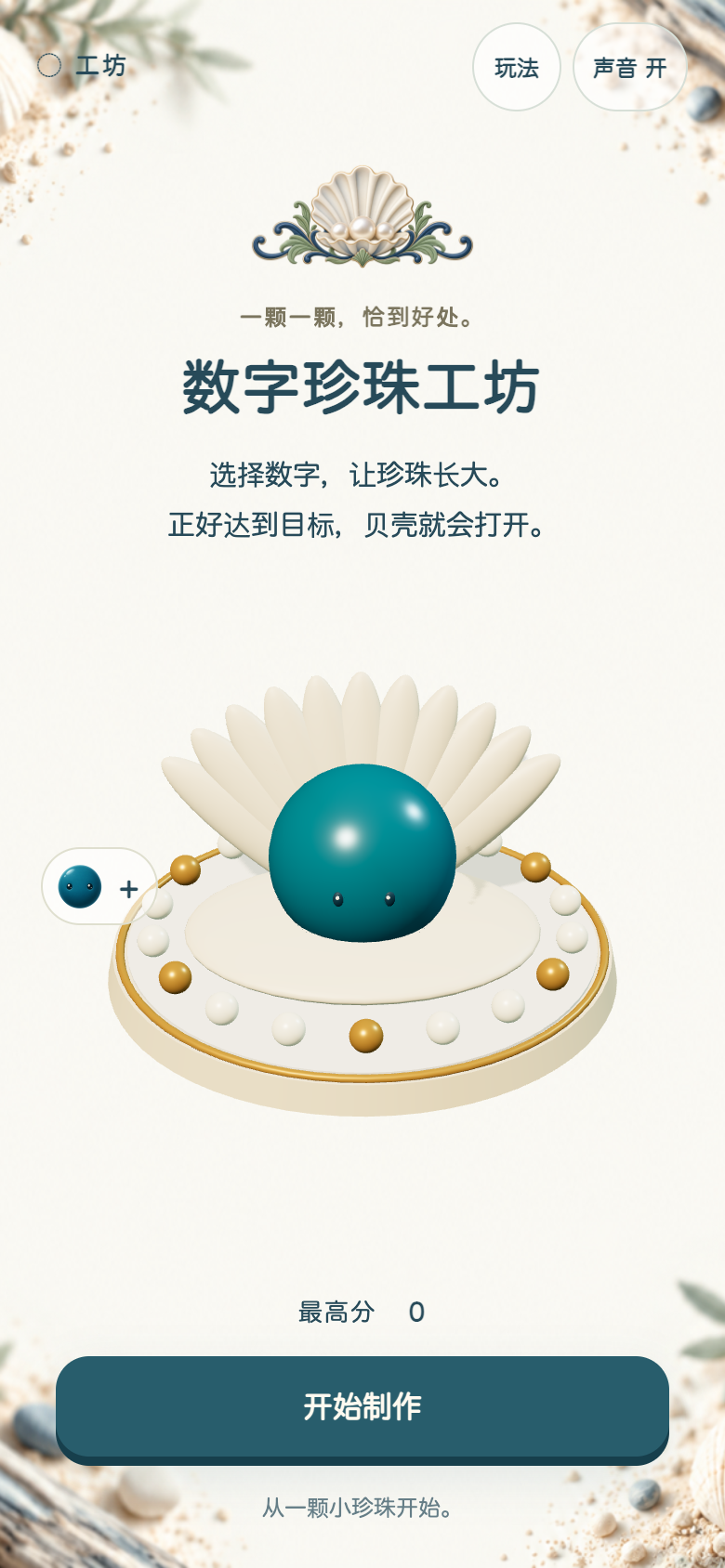 数字珍珠工坊开始画面