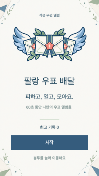 팔랑 우표 배달 시작 화면