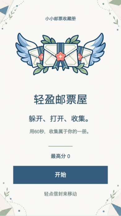轻盈邮票屋开始画面