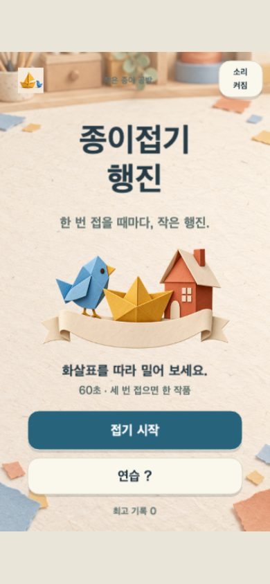 종이접기 행진 시작 화면