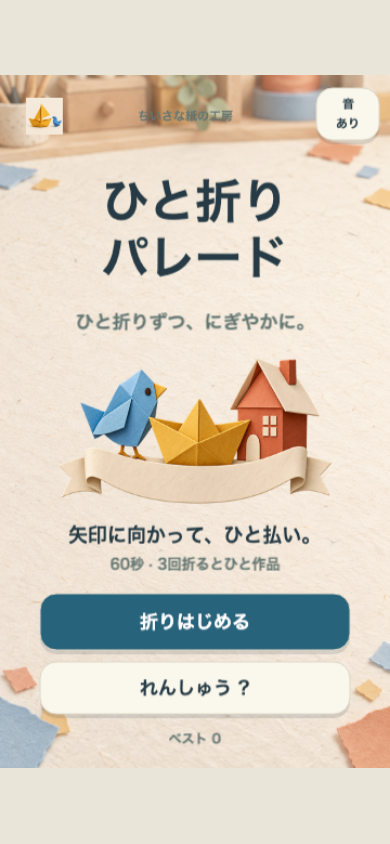 ひと折りパレード スタート画面