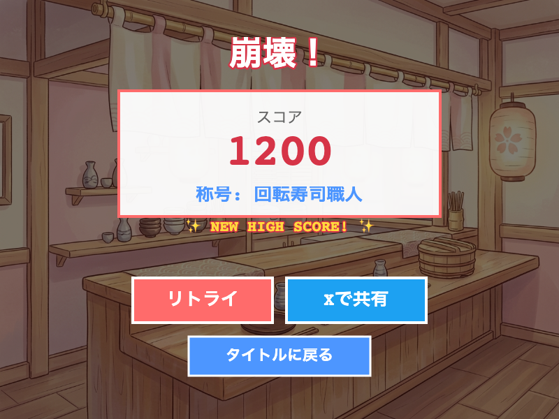 重力すしタワーで寿司タワーが高く積み上がった攻略画面。重心が中央からずれると傾き始める