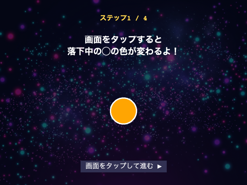 色合わせタップソートのチュートリアル。タップで色が循環する仕組みを最初に確認できる
