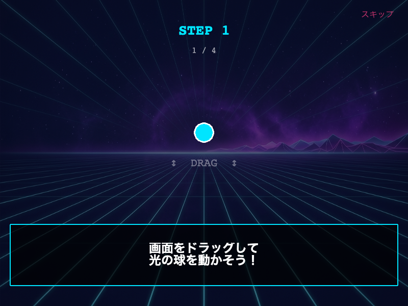 シャドウエコーのチュートリアル画面で操作を確認できる