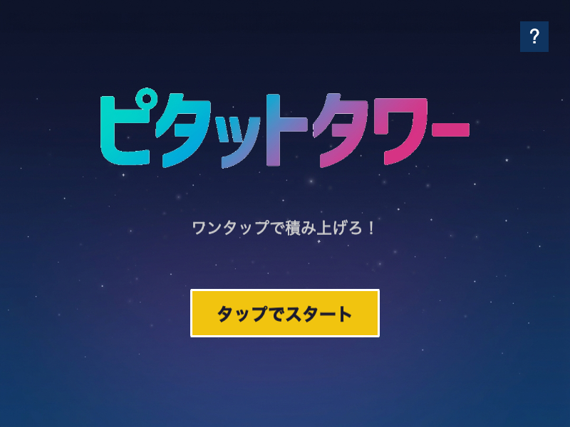 ピタッとタワーのタイトル画面