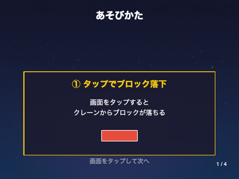 ピタッとタワーの操作説明。クレーンの揺れに合わせてタップのタイミングを計る