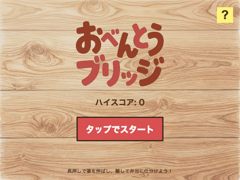 おべんとうブリッジのタイトル画面。かわいい弁当とおかずが並ぶスタート画面
