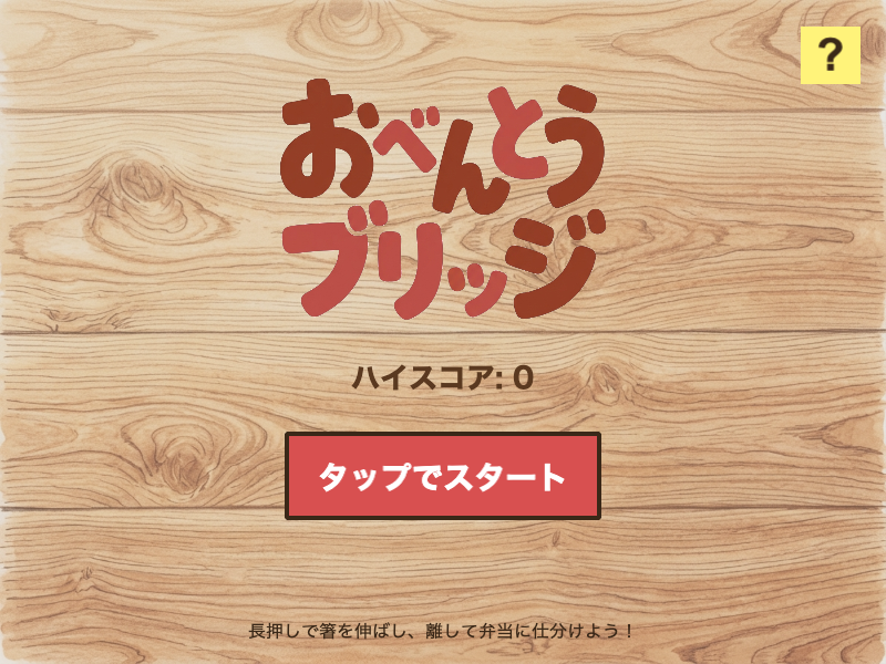 おべんとうブリッジのアクション中の画面。おかずがマスへ落ちる瞬間の演出