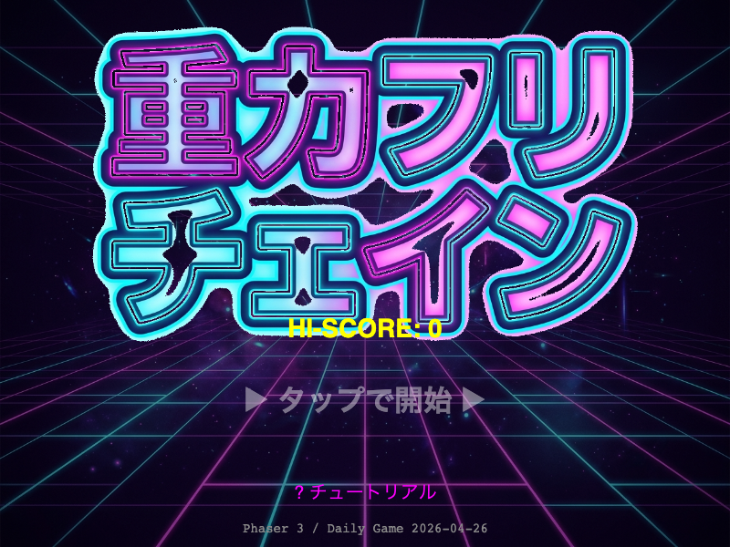 重力フリップチェインのタイトル画面