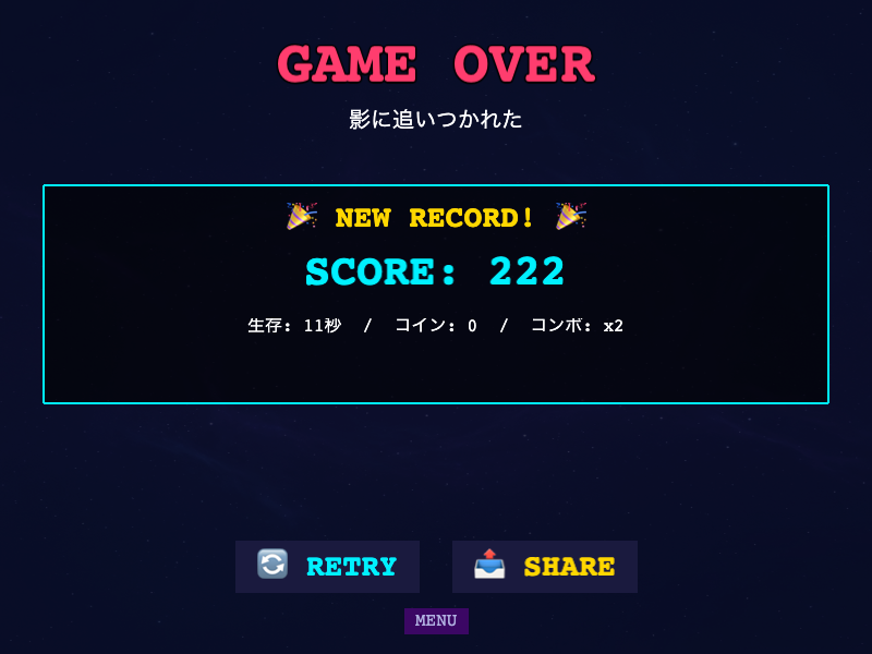 シャドウダッシュのプレイ画面。長く伸びた影に追い詰められ、わずかな隙間を縫って回避する緊迫した局面