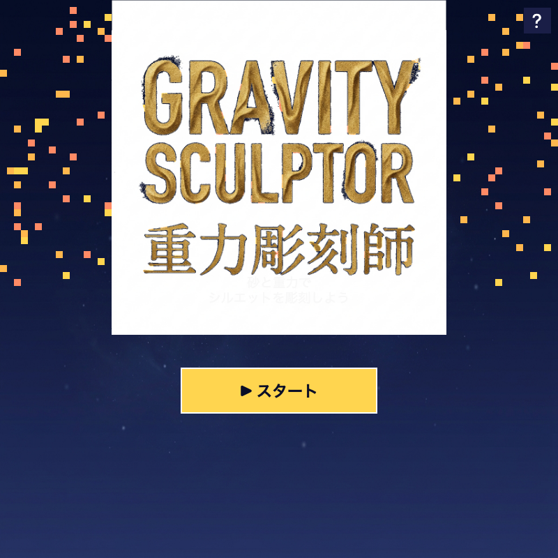 重力彫刻師のタイトル画面。シンプルなロゴと「Tap to Start」が表示され、ミニマルな世界観が伝わる