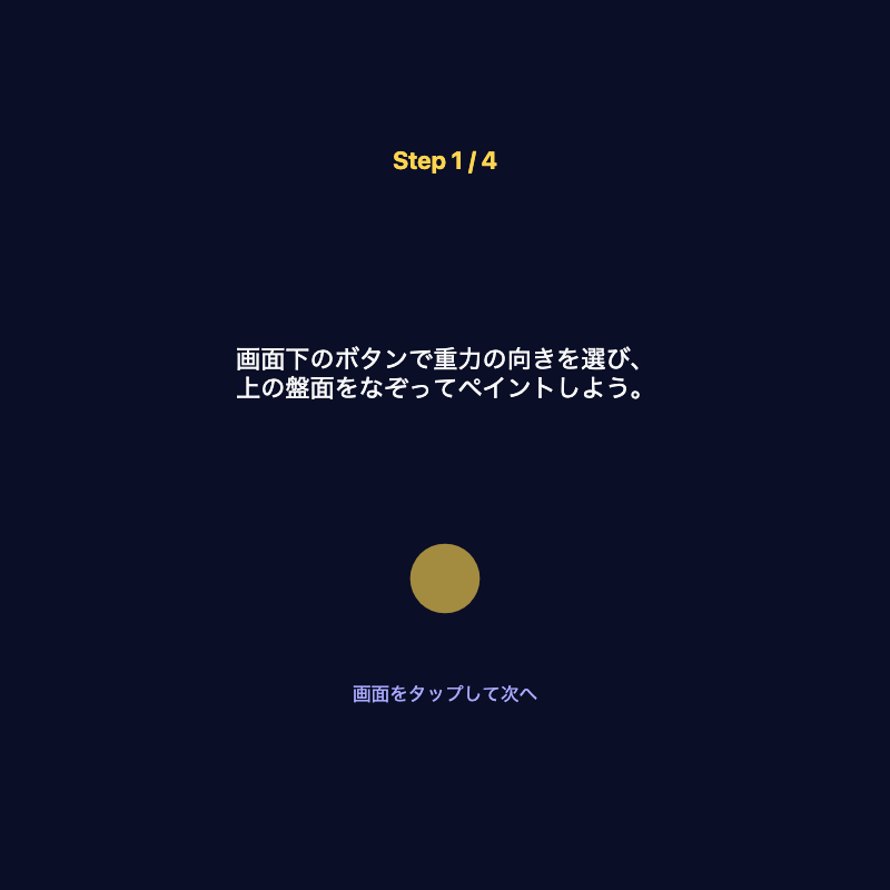 重力彫刻師のチュートリアル画面。ドラッグで重力の向きを指定する操作が図示されている