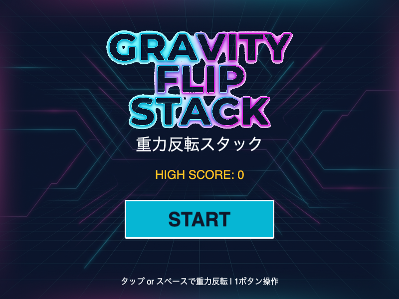 重力反転スタックのタイトル画面。シンプルで余白の多いミニマルなビジュアルが特徴で、1ボタン操作の手軽さが一目で伝わる