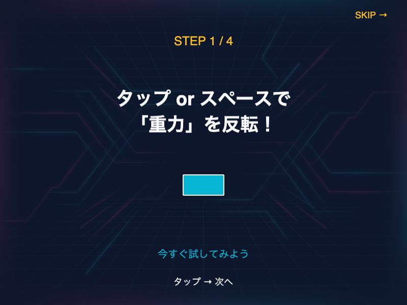 重力反転スタックのチュートリアル画面。重力反転ボタンの押し方と、ブロックがどちらへ落下するかの基本ルールが説明されている