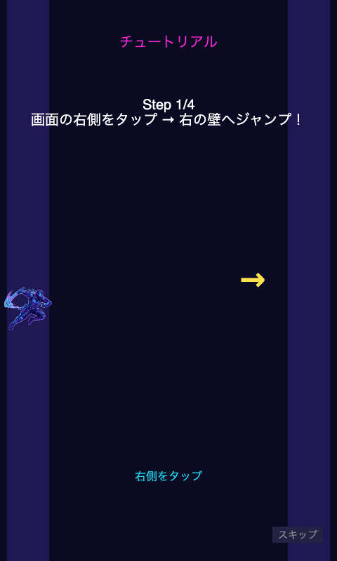 ネオン・ウォールジャンパーのチュートリアル画面。タップ位置と蹴る方向の関係が矢印で示されている