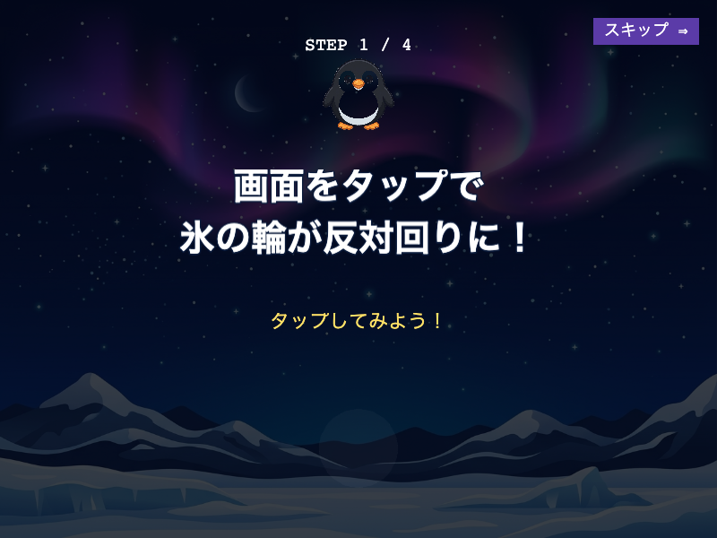 ポーラーバウンスのチュートリアル画面。氷リングとペンギン、タップで反転する操作が矢印で示される