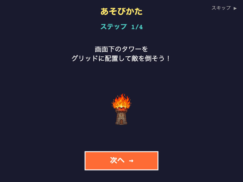 タワーフィーバーのチュートリアル画面。炎タワーと氷タワーを実際に隣接配置させてシナジーを体験させる