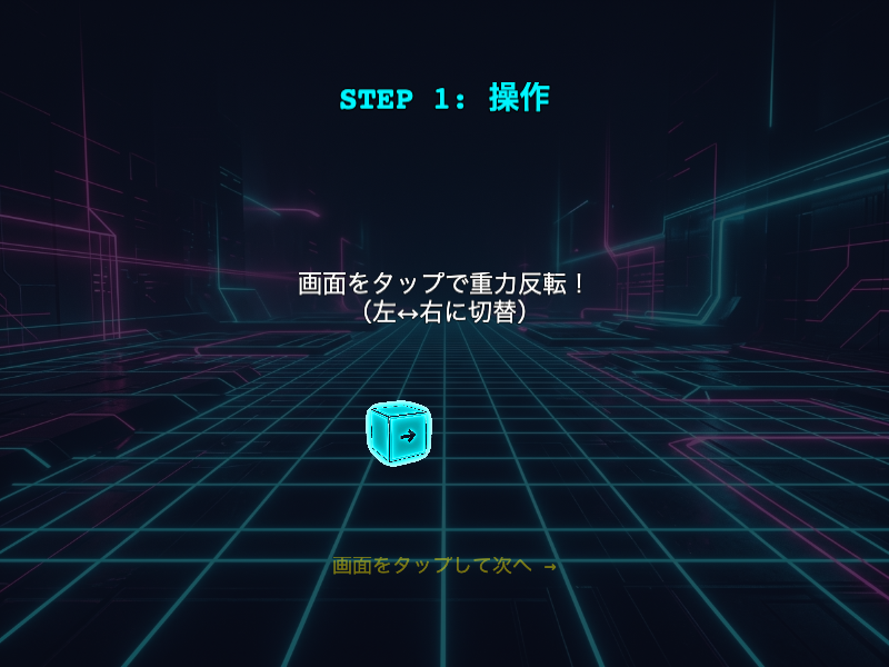 グラビティフリップラッシュの操作チュートリアル画面。タップで重力が反転する仕組みを確認できる