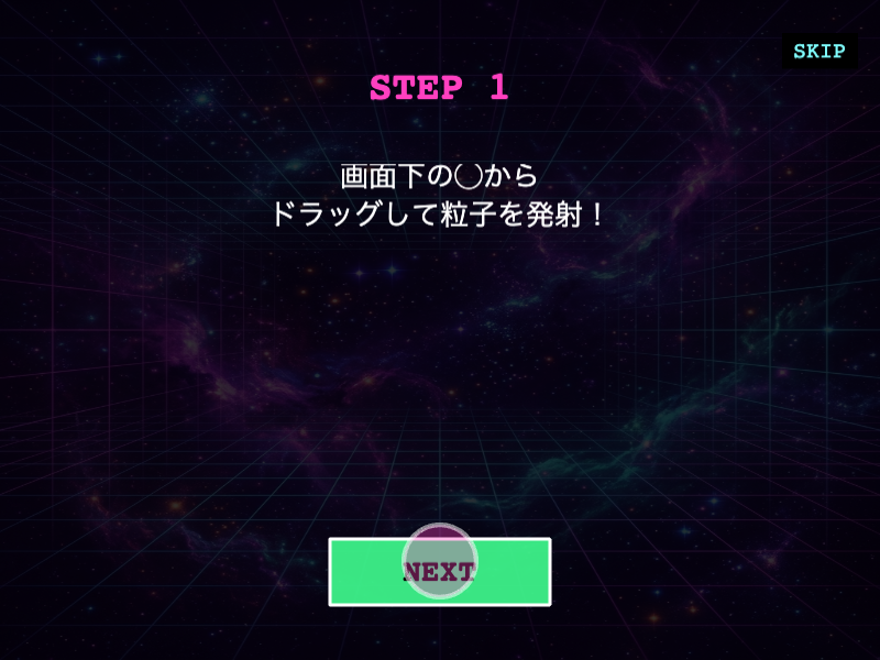 ドラッグで粒子を引っ張り、コアの引力で軌道が曲がる操作画面